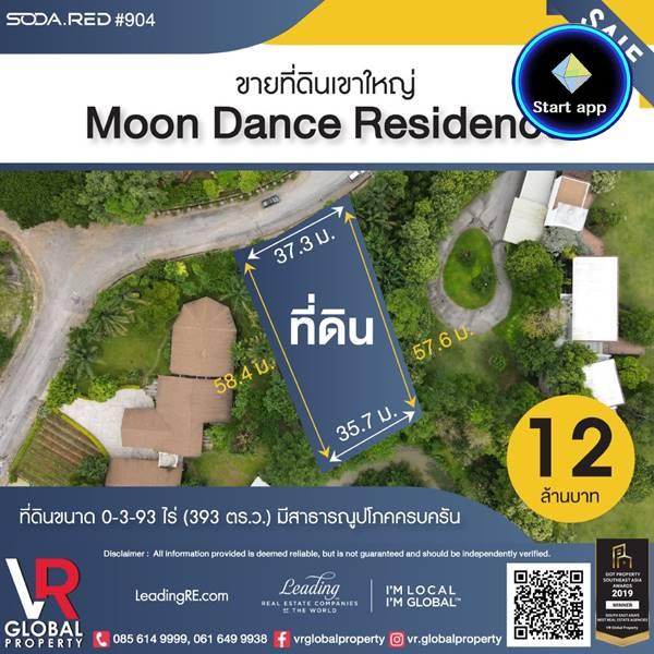 รหัสทรัพย์ 180 ขายที่ดินเขาใหญ่ 393 ตร.ว. โครงการ Moon Dance Residence เหมาะสำหรับสร้างบ้านพักตากอากาศส่วนตัว